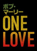 「ボブ・マーリー：ONE LOVE」ロゴ