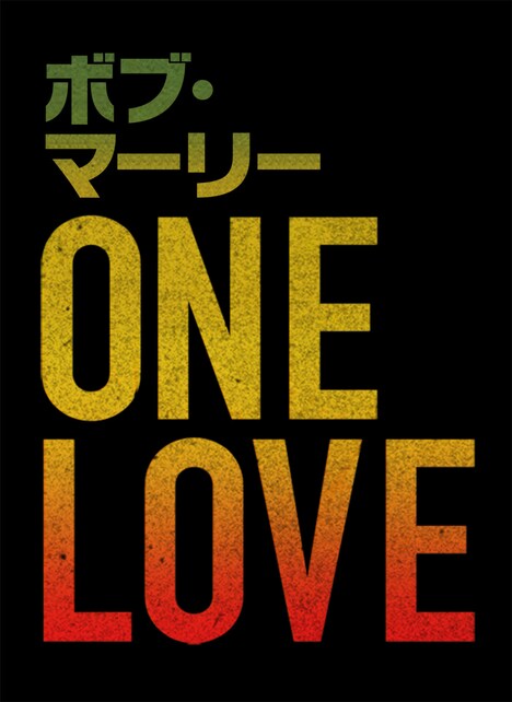 「ボブ・マーリー：ONE LOVE」ロゴ