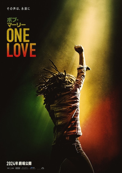 「ボブ・マーリー：ONE LOVE」ポスタービジュアル