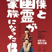 結婚相手は交通事故で死んだ男!?台湾映画「僕と幽霊が家族になった件」8月公開