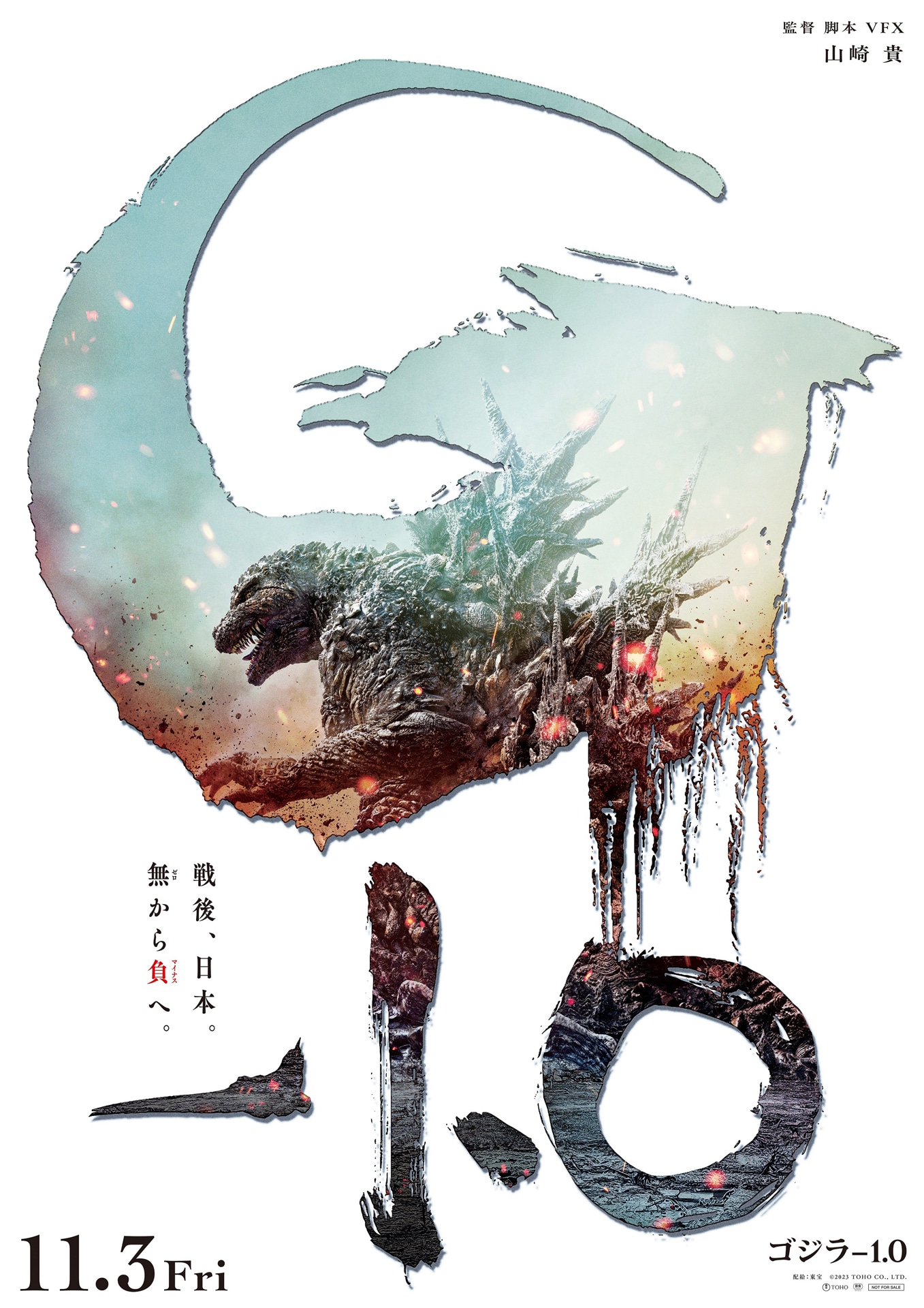 「ゴジラ-1.0」ティザービジュアル