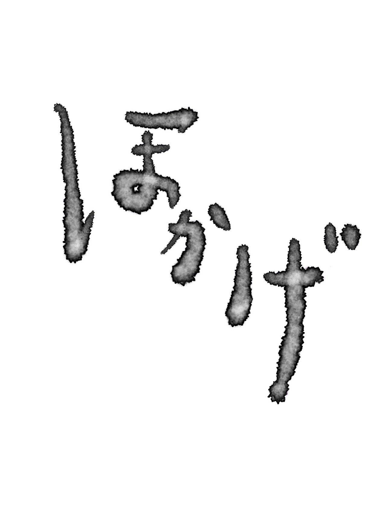 「ほかげ」ロゴ