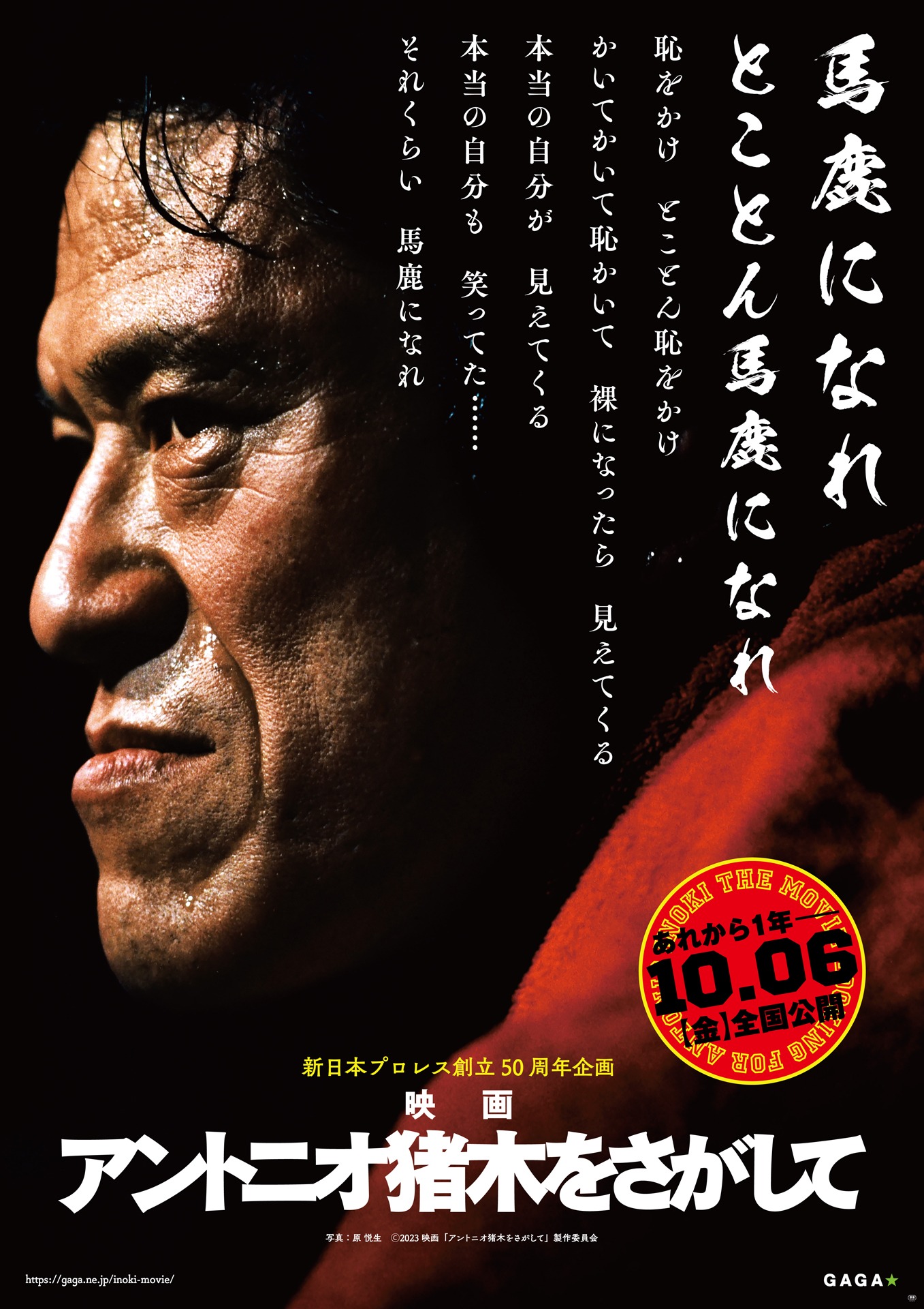 「アントニオ猪木をさがして」ティザービジュアル
(c)2023 映画「アントニオ猪木をさがして」製作委員会（写真：原悦生）