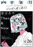 「渡辺あや - Then & Now」告知ビジュアル