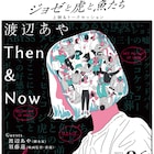 渡辺あやデビュー20周年記念で「ジョゼと虎と魚たち」上映、須藤蓮とのトークも