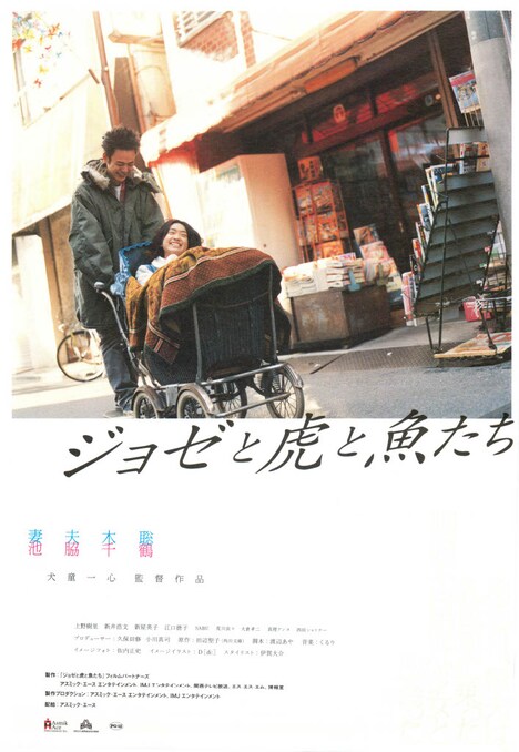 「ジョゼと虎と魚たち」ビジュアル (c)2003「ジョゼと虎と魚たち」フィルムパートナーズ