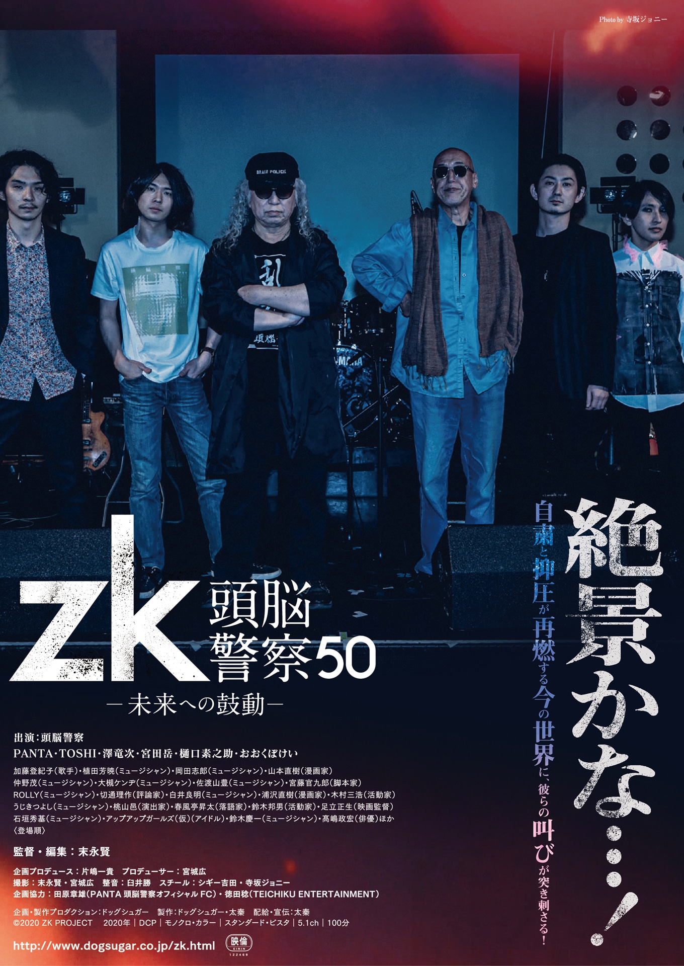 「zk／頭脳警察50 未来への鼓動」フライヤービジュアル