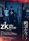 「zk/頭脳警察50 未来への鼓動」フライヤービジュアル