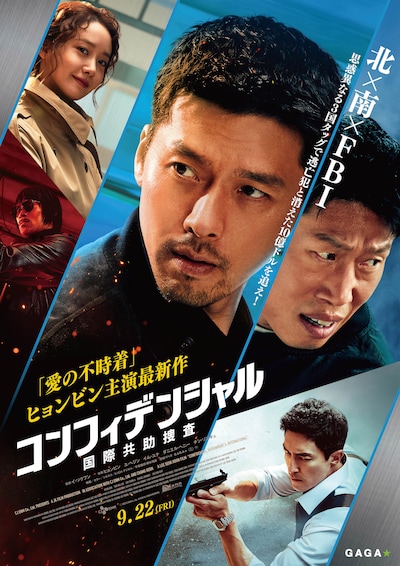 「コンフィデンシャル：国際共助捜査」ポスタービジュアル