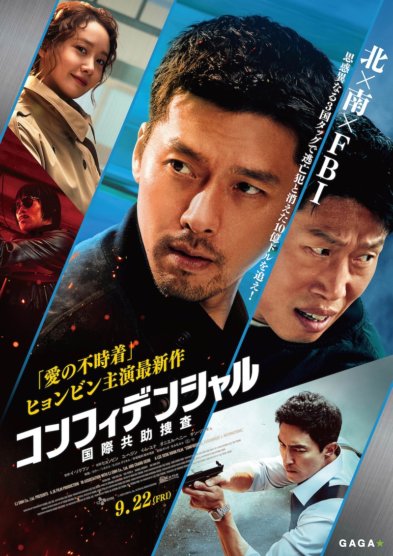 「コンフィデンシャル：国際共助捜査」ポスタービジュアル