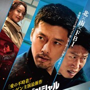 俺たちはアベンジャーズ?「コンフィデンシャル:国際共助捜査」予告とポスター解禁