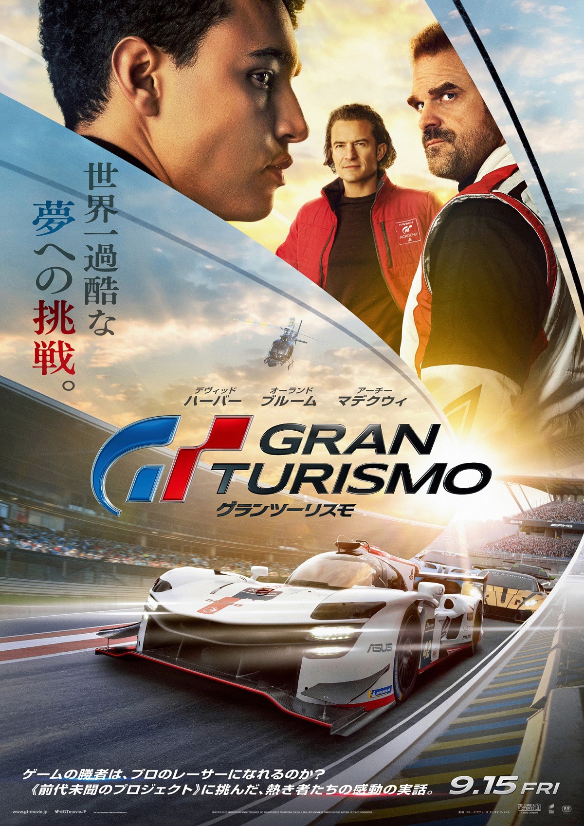 映画「グランツーリスモ」日本版ポスタービジュアル