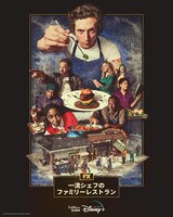 「一流シェフのファミリーレストラン」シーズン2のキービジュアル。(c)2023 Disney and its related entities