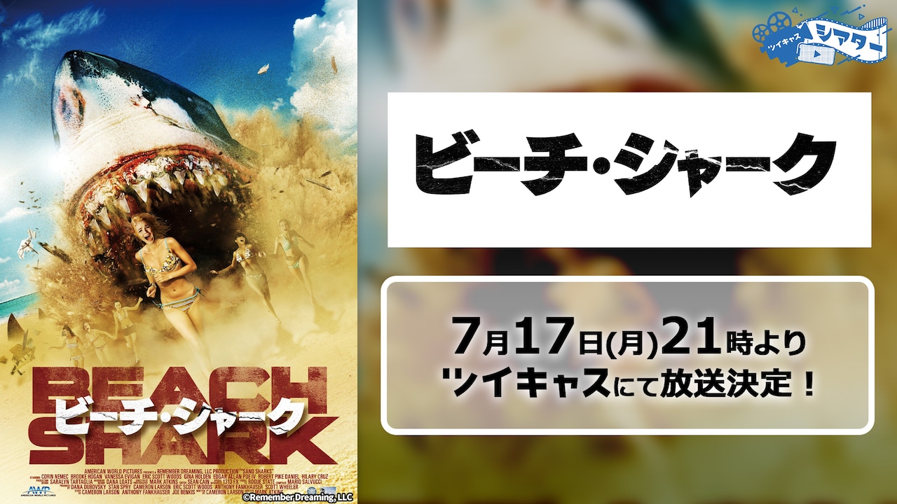 砂浜を泳ぐサメ!?「ビーチ・シャーク」海の日にツイキャスで無料配信