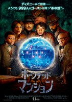 「ホーンテッドマンション」日本版ポスタービジュアル