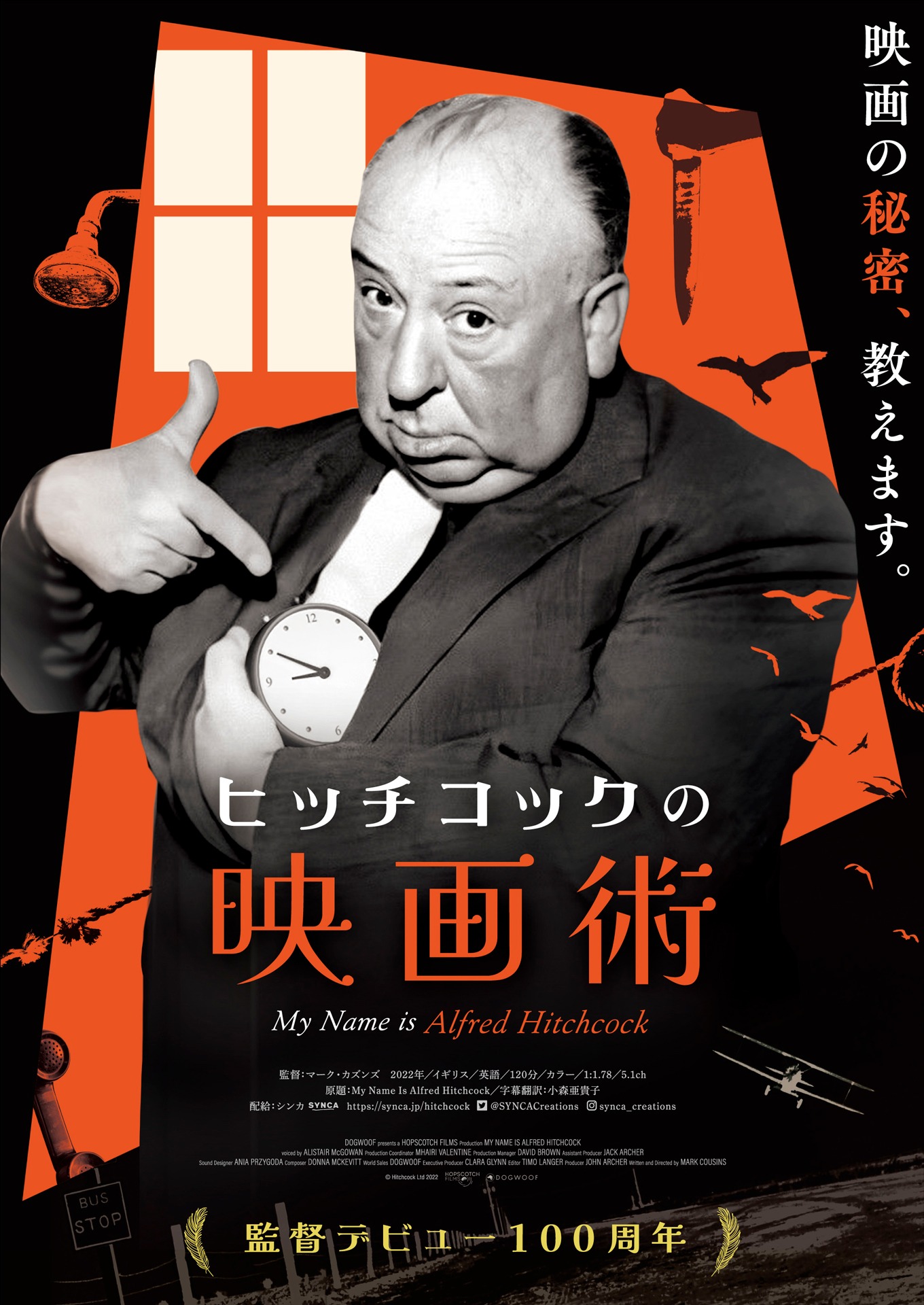 「ヒッチコックの映画術」ポスタービジュアル