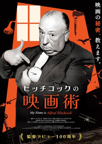 「ヒッチコックの映画術」ポスタービジュアル