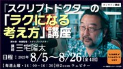 「スクリプトドクターの『ラクになる考え方』講座」ビジュアル