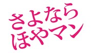 「さよなら ほやマン」ロゴ