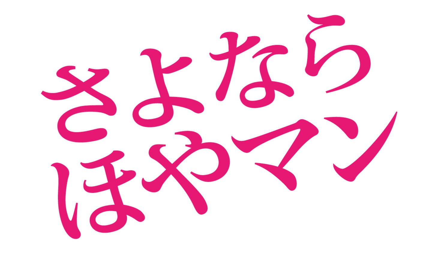「さよなら ほやマン」ロゴ