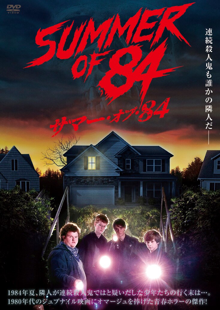 「サマー・オブ・84」DVDジャケット