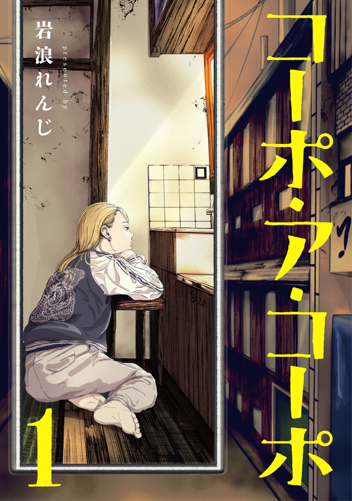 「コーポ・ア・コーポ」原作書影