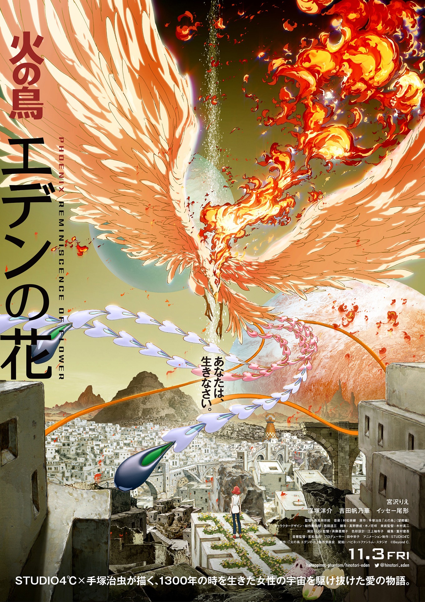 「火の鳥 エデンの花」ポスタービジュアル