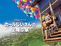 「カールじいさんの空飛ぶ家」ビジュアル