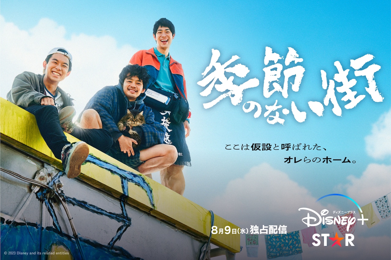 どですかでん！ドラマ「季節のない街」仮設住宅の暮らし捉えた初映像が到着