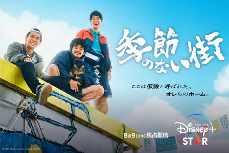 「季節のない街」ポスタービジュアル（横）