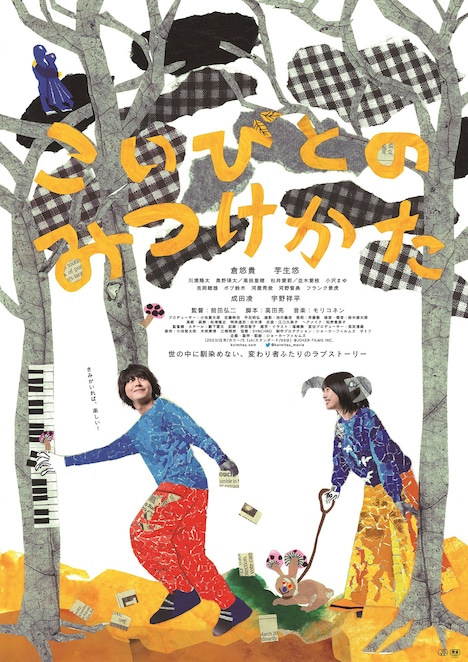 「こいびとのみつけかた」ポスタービジュアル