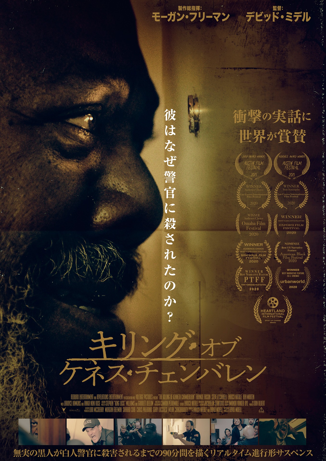 「キリング・オブ・ケネス・チェンバレン」ポスタービジュアル