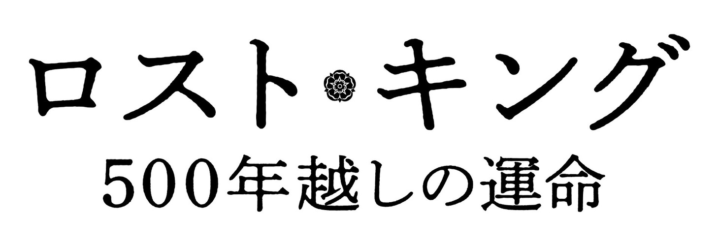 「ロスト・キング 500年越しの運命」ロゴ