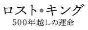 「ロスト・キング 500年越しの運命」ロゴ