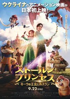 「ストールンプリンセス：キーウの王女とルスラン」ポスタービジュアル