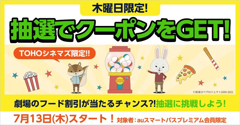 TOHOシネマズで使えるフード割引クーポンが当たる特典の告知画像。