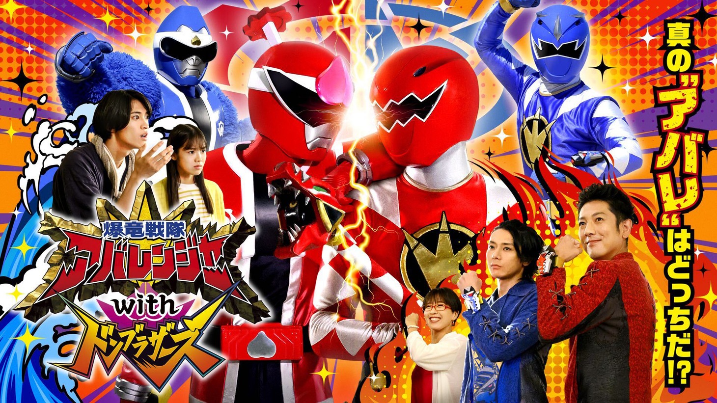 「爆竜戦隊アバレンジャーwithドンブラザーズ」ビジュアル