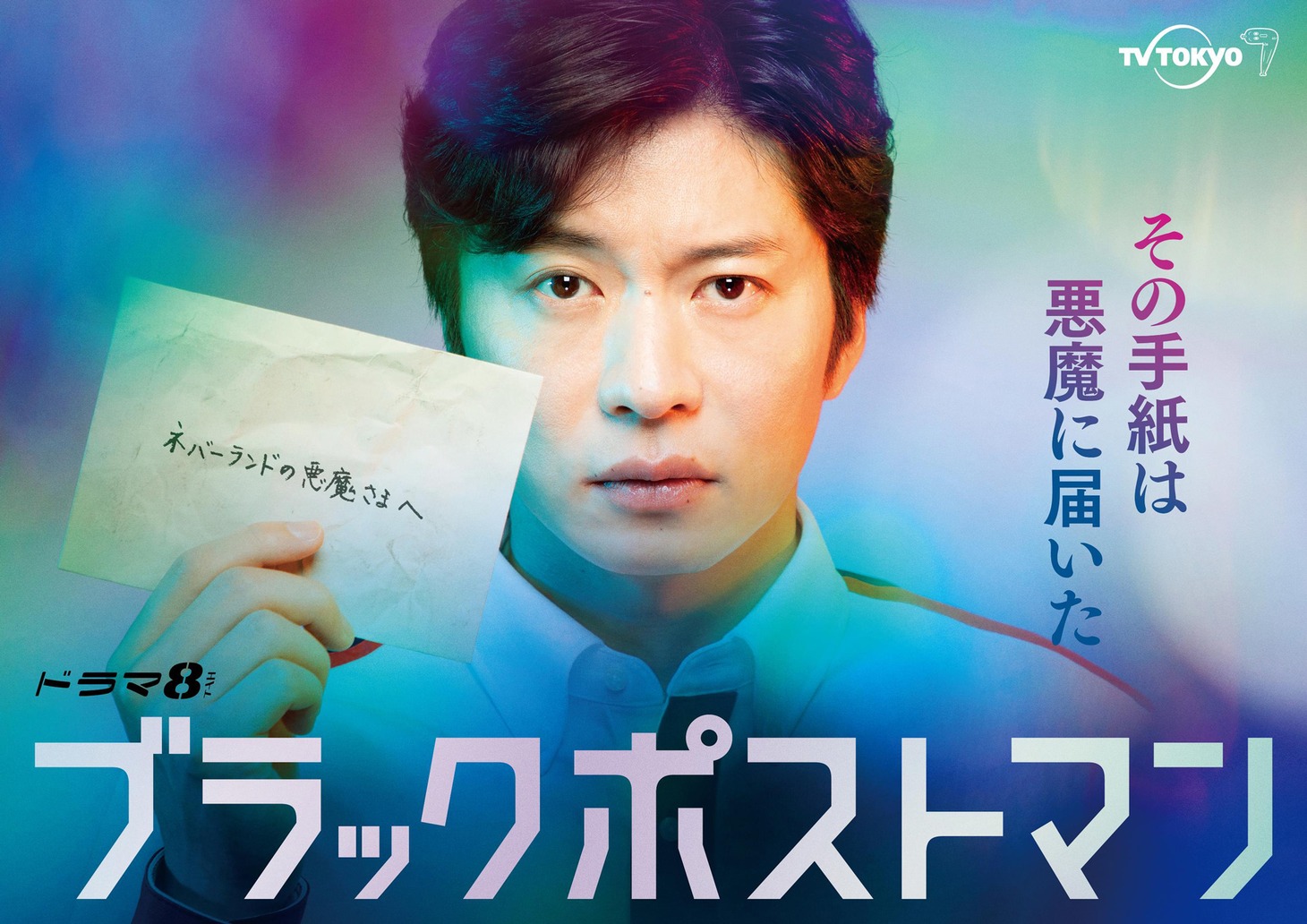 「ブラックポストマン」メインビジュアル (c)テレビ東京