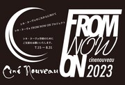 「シネ・ヌーヴォFROM NOW ONプロジェクト2023」チラシ表