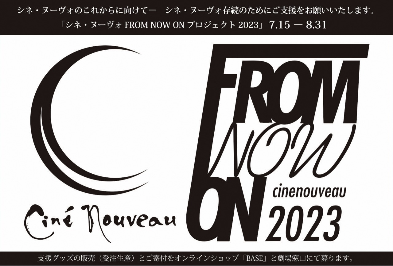 「シネ・ヌーヴォFROM NOW ONプロジェクト2023」メインビジュアル