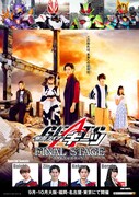「仮面ライダーギーツ」ファイナルステージ、大阪・福岡・名古屋・東京で開催決定