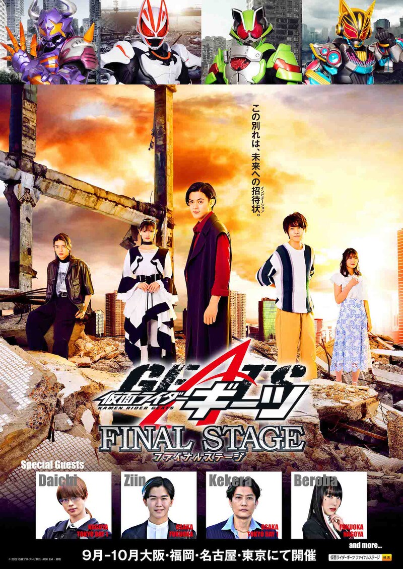 「仮面ライダーギーツ ファイナルステージ」ティザービジュアル