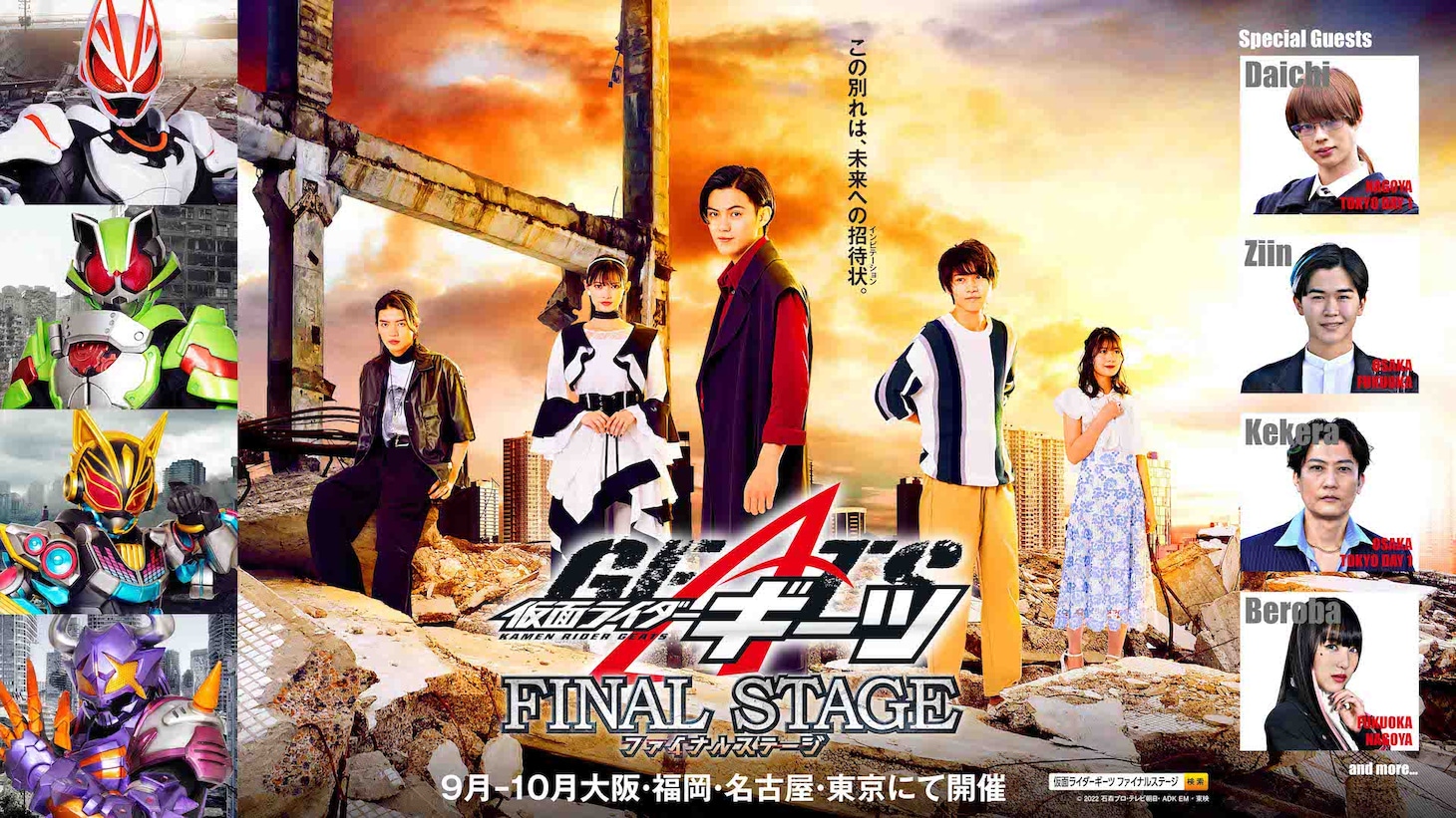 「仮面ライダーギーツ ファイナルステージ」ティザービジュアル