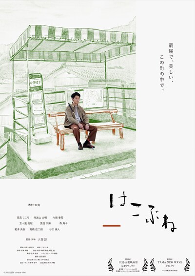 「はこぶね」ポスタービジュアル