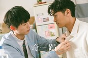 「奇蹟」場面写真（白宗易×范哲睿）