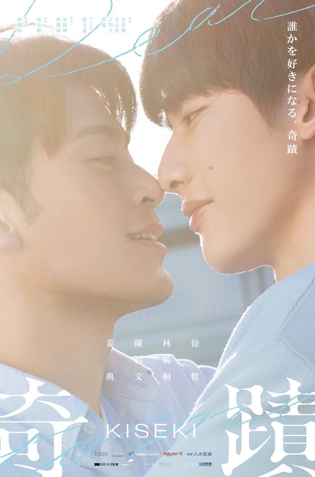 「奇蹟」日本版ポスタービジュアル（白宗易×范哲睿）