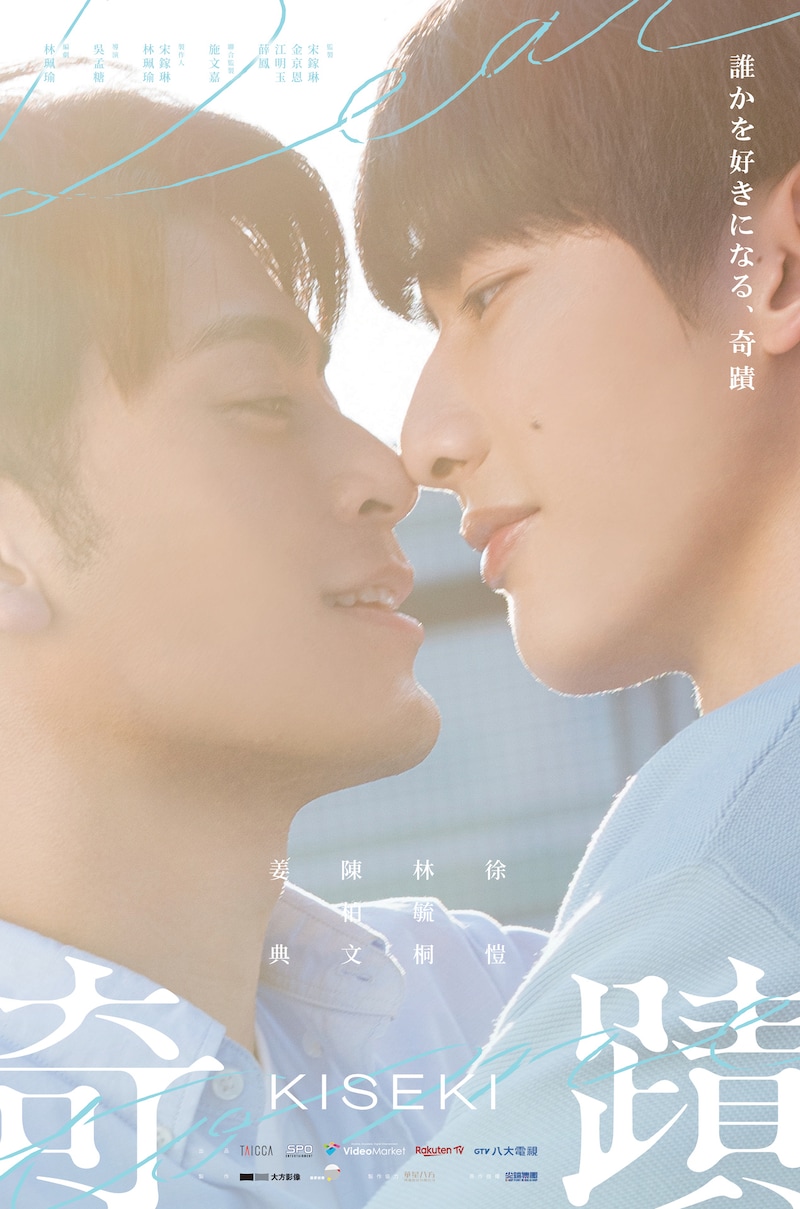 「奇蹟」日本版ポスタービジュアル（白宗易×范哲睿）