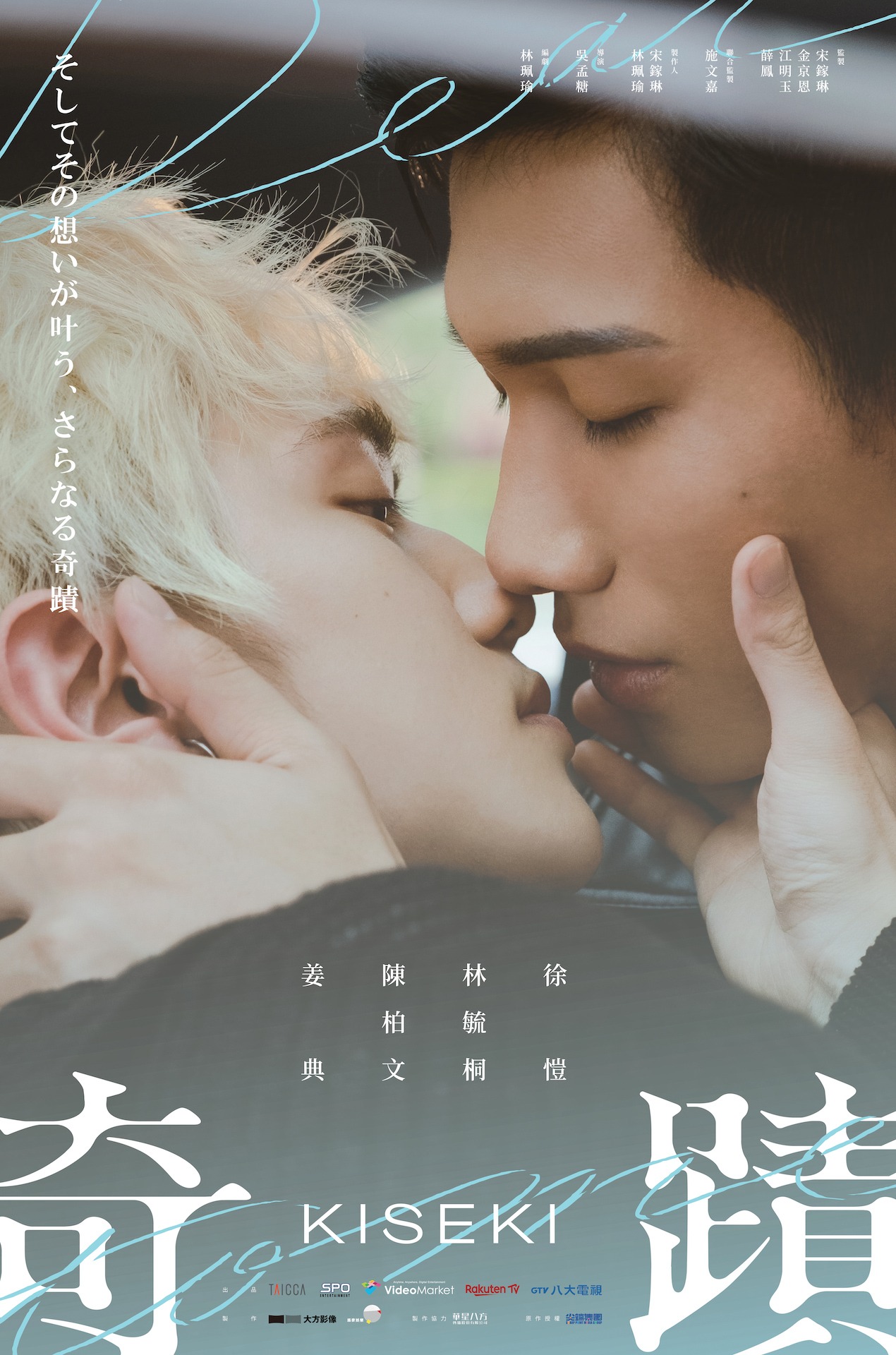 「奇蹟」日本版ポスタービジュアル（陳毅×艾迪）