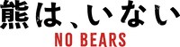 「熊は、いない」ロゴ