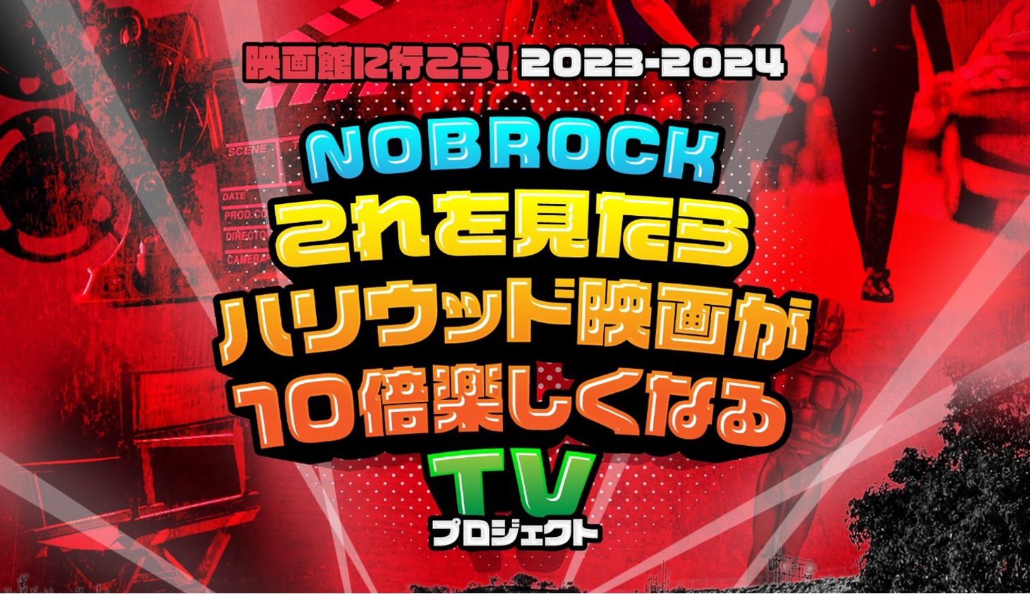 「映画館に行こう！2023-2024『NOBROCK 'これを見たらハリウッド映画が10倍楽しくなる' TV』プロジェクト」ビジュアル